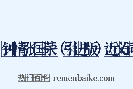 钟情张国荣（引进版）近义词是什么意思的图片